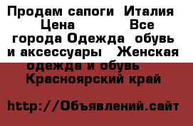 Продам сапоги, Италия. › Цена ­ 2 000 - Все города Одежда, обувь и аксессуары » Женская одежда и обувь   . Красноярский край